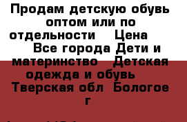 Продам детскую обувь оптом или по отдельности  › Цена ­ 800 - Все города Дети и материнство » Детская одежда и обувь   . Тверская обл.,Бологое г.